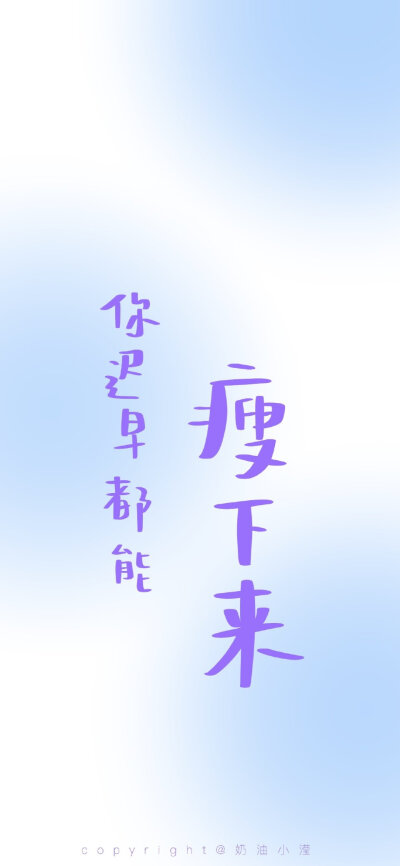 就定一个小目标 不多也不少
“姐妹 既然你迟早都是富婆 哪我可以不努力了吗？”
快艾特你的姐妹 把这个小目标送给她！！！
还写了好几个大家可能会立的flag 希望都能实现！！！
（今日份贴心：锁屏和主页都给你们安…