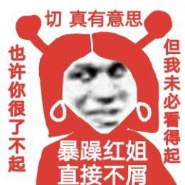 小红表情包