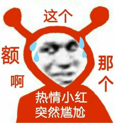 小红表情包