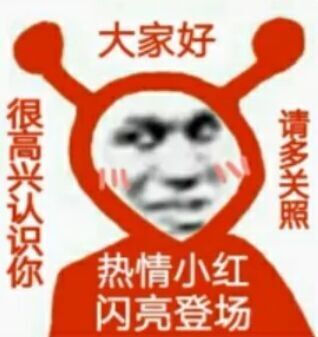 小红表情包