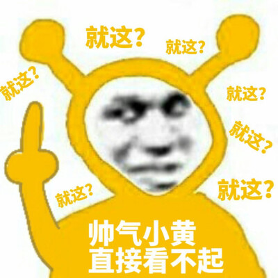 小黄表情包