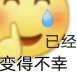 潮流表情包哈哈哈