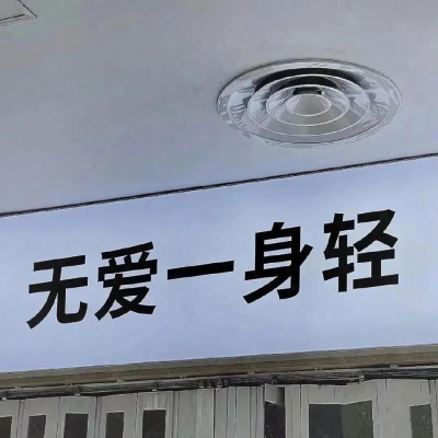 ·ins潮图·
烂牌摸多了自然不在乎输赢 ​​​