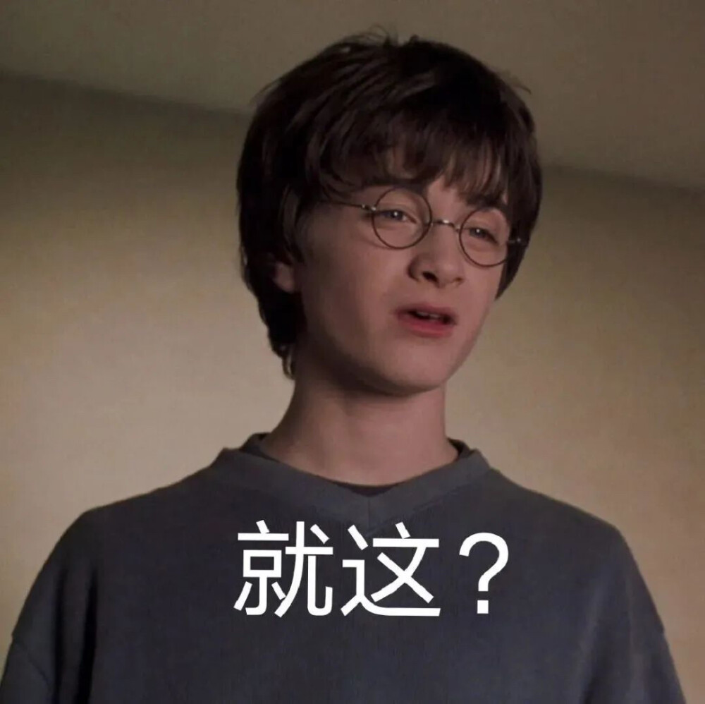 霍格沃茨表情包霍格沃茨永不毕业