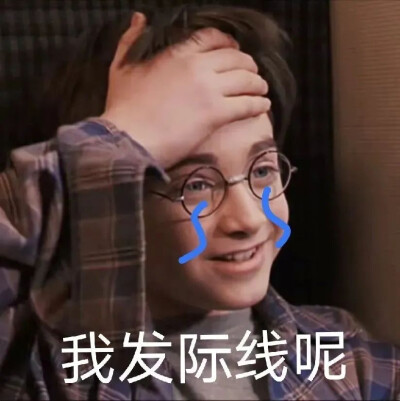 霍格沃茨表情包｜霍格沃茨永不毕业