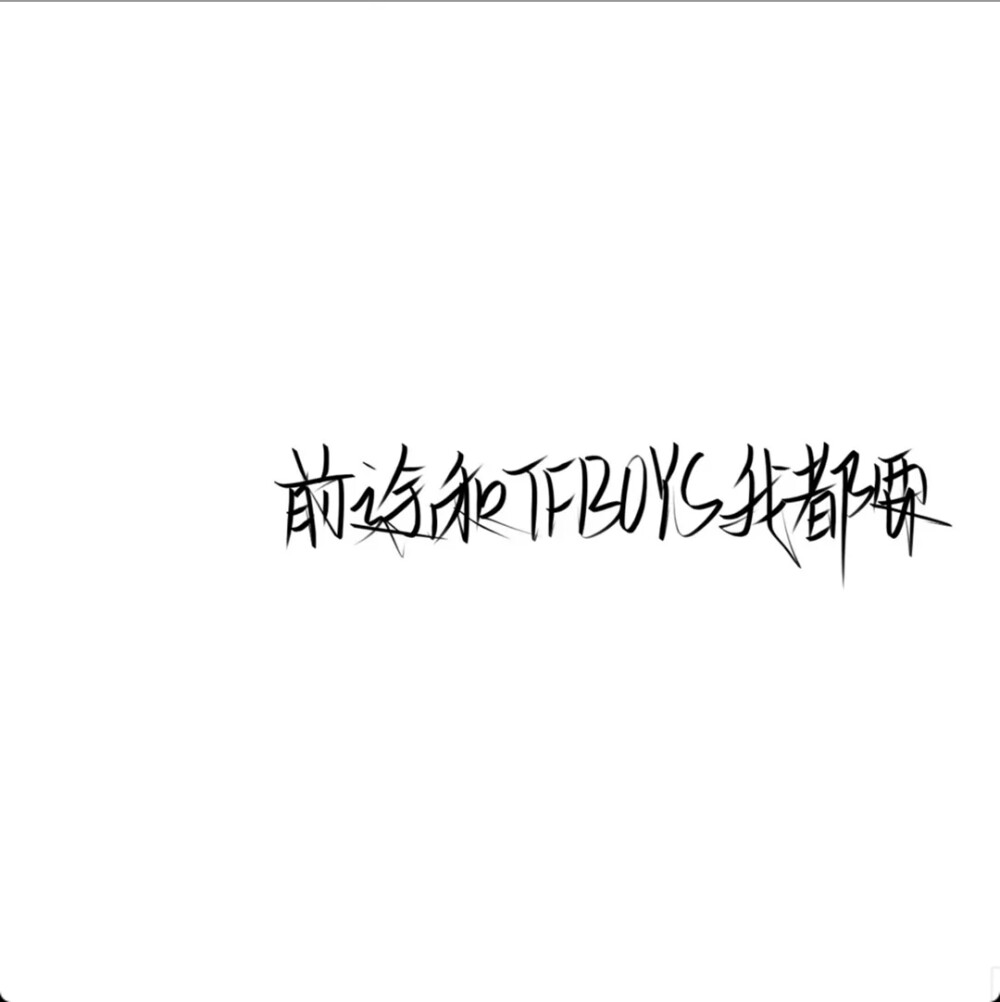 TFBOYS壁纸