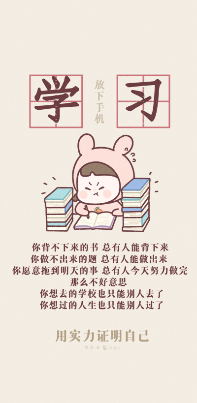 励志壁纸 好好学习吧孩子！