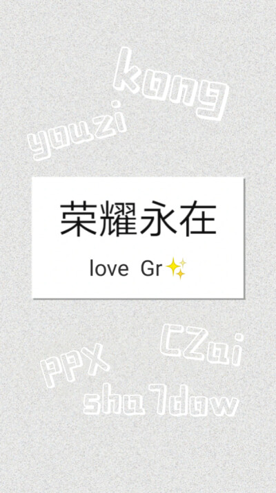 自己搞的图～不好康
Gr季后赛加油(ง •̀_•́)ง