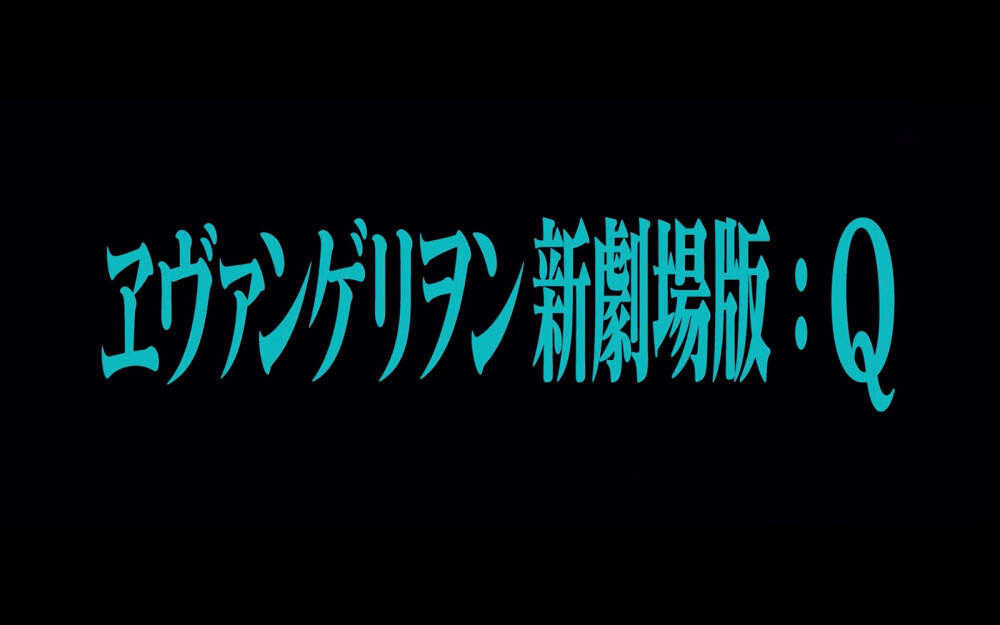 eva 福音战士新剧场版：Q
YOU CAN （NOT）REDO