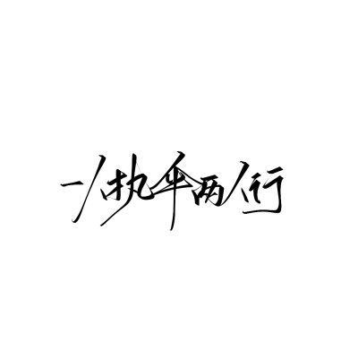 字素我