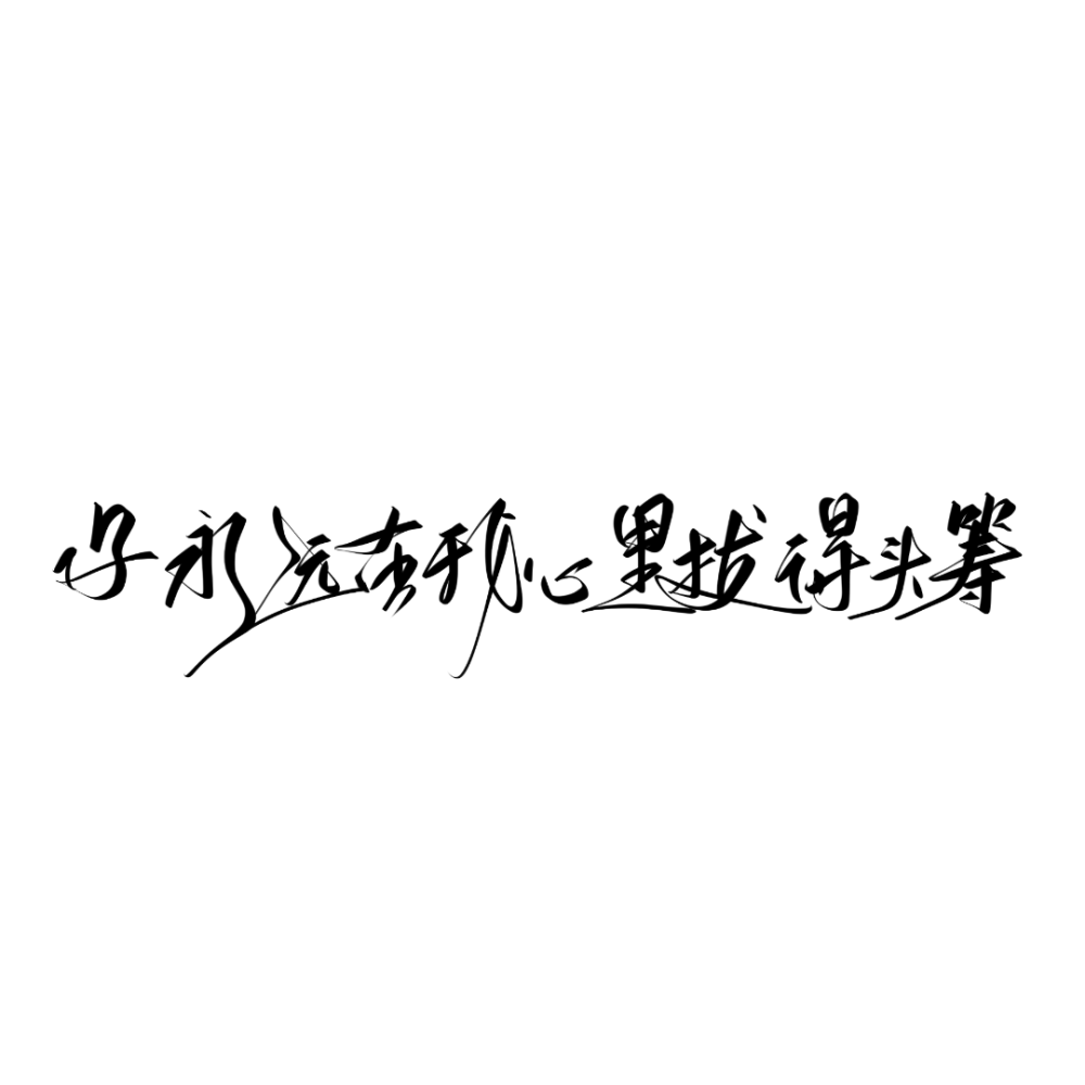 字素我