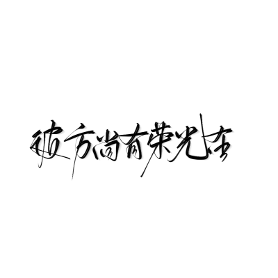 字素我