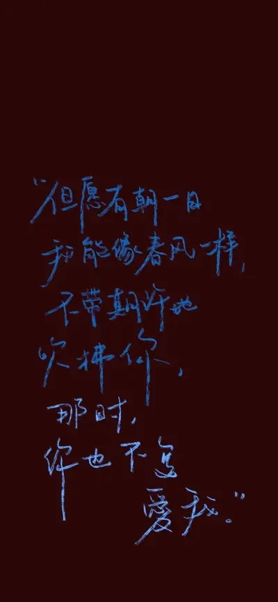 "如果要谈恋爱就谈能结婚的，不要整天只会早安 晚安 我爱你之类的，我是在跟你谈恋爱，谈未来，不是在玩过家家，我很认真，很慎重，世界上有很多迷人的花，但我更喜欢有结果的树，比起遇见，我更想与你终老"