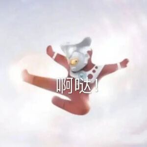 难道你不相信光吗嘛迪迦沙雕表情包 - 高清图片,堆糖,美图壁纸兴趣