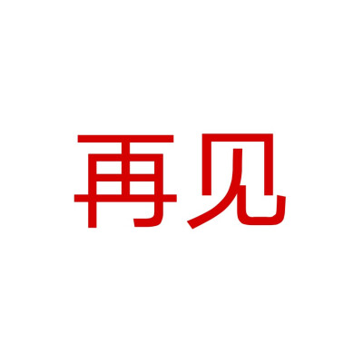 大概率不会更图了
想取关就取关
只会给几个关系好的活跃
以后就存存图什么的吧
再见各位，幸识