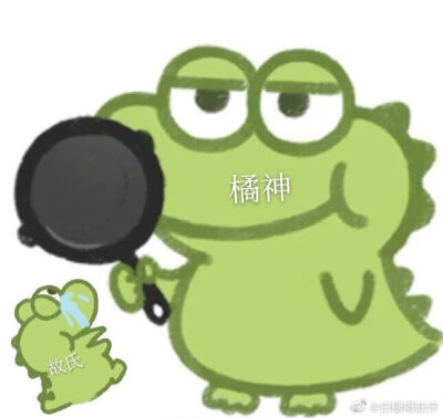 故全大橘 平底锅警告