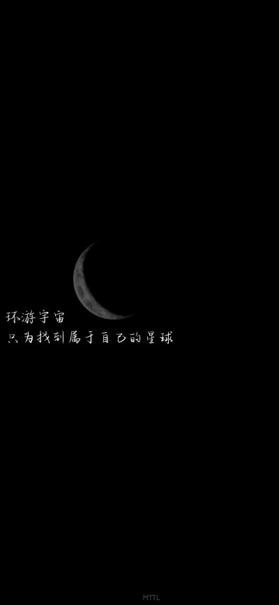 环游宇宙，只为找到自己的星球
黑色文字壁纸