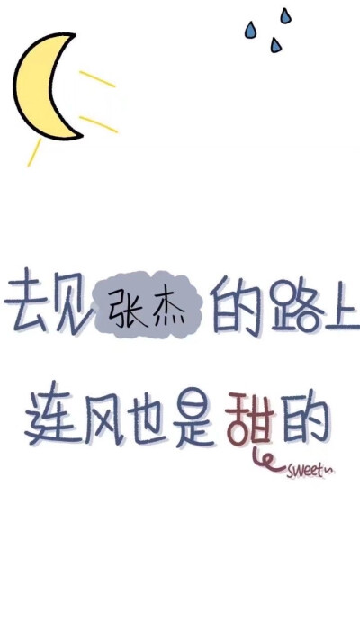 我是张杰的小朋友 