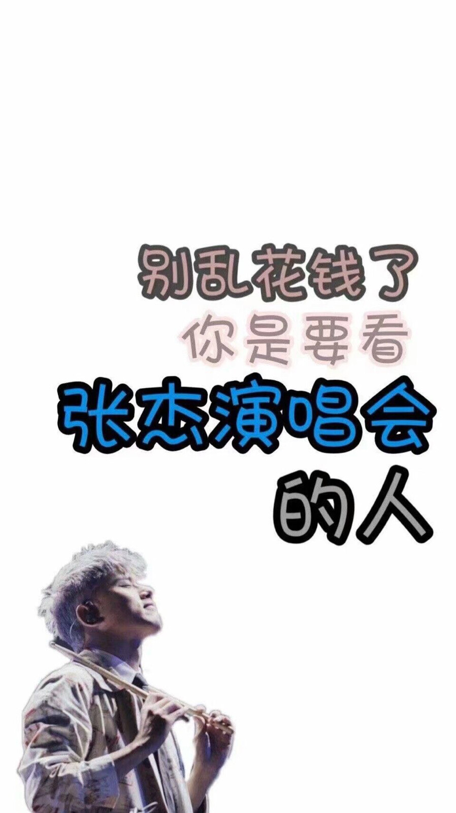 我是张杰的小朋友 