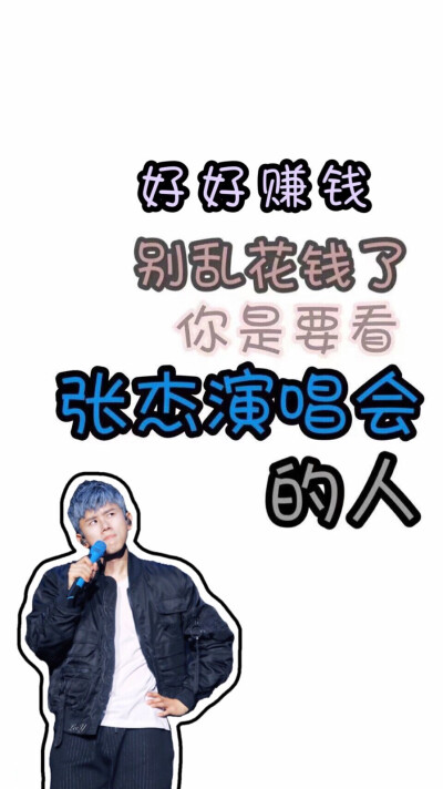 我是张杰的小朋友 