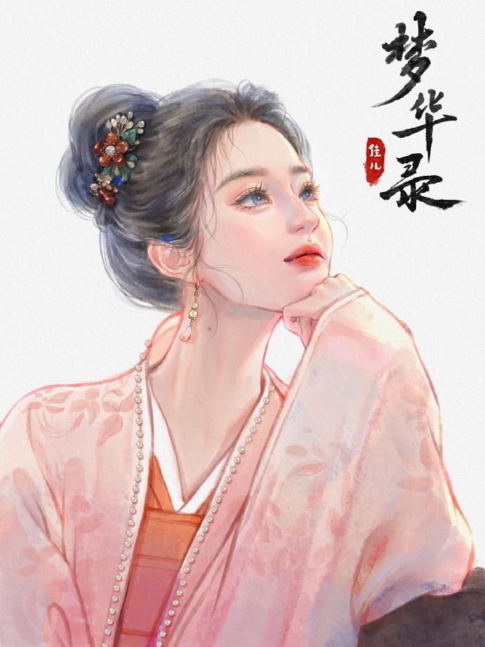  唯美古风插画 小红书：佳儿