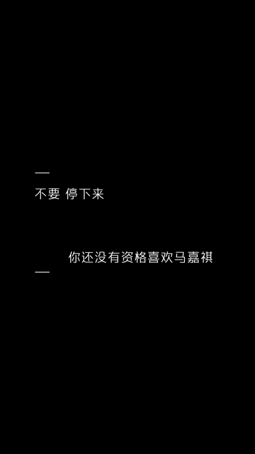 不要停下来 你还没有资格喜欢马嘉祺.