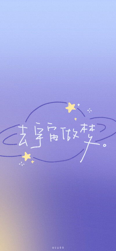 文字渐变壁纸
画师:宇宙栗栗