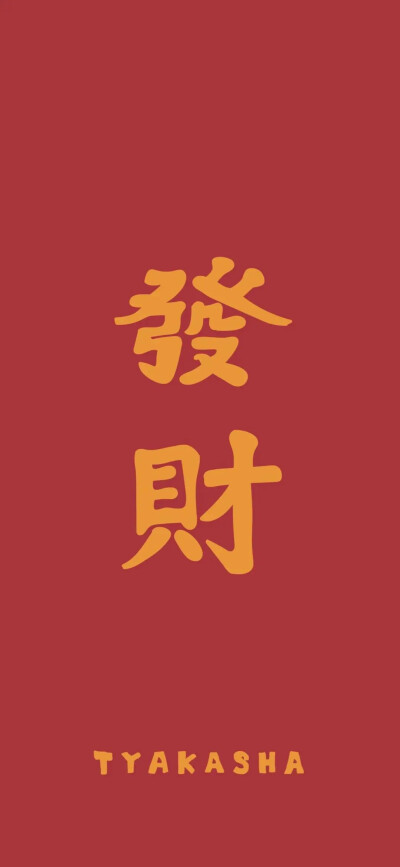 新年壁纸