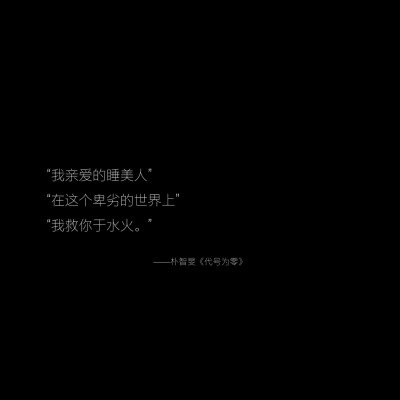 《代号为零》橙光语录
-作者：野犬与鸦雀
“我承受你七分疼痛，十分绝望”