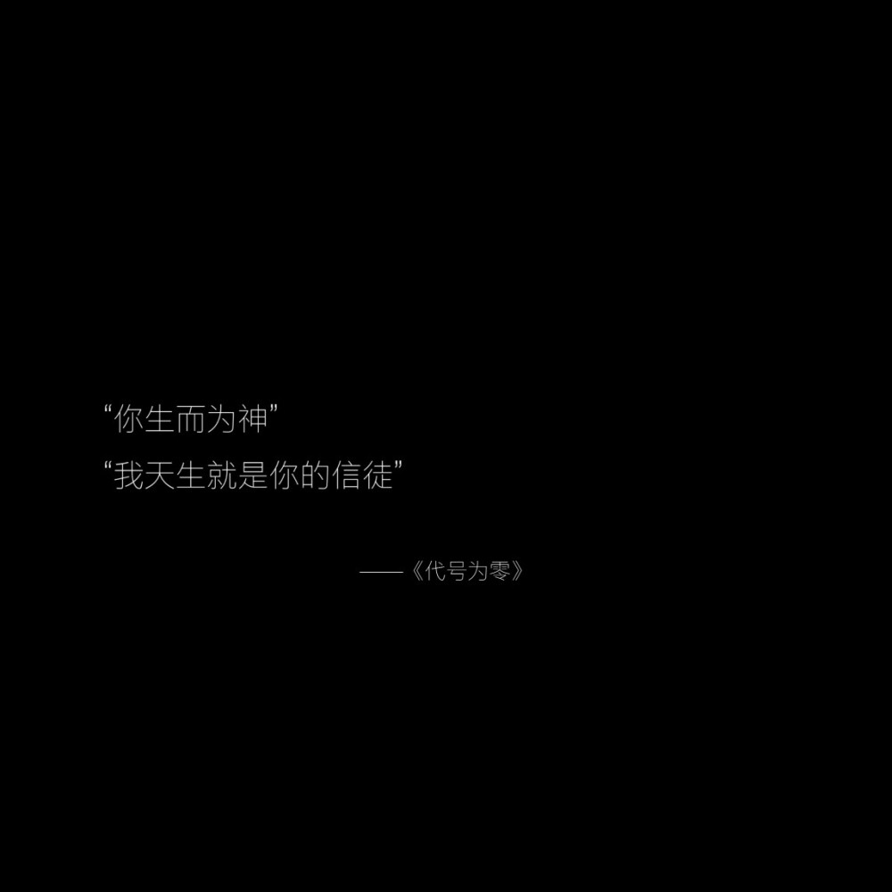 《代号为零》橙光语录
-作者：野犬与鸦雀
“猎月之前，问过我这只忠心的狼狗了吗？”