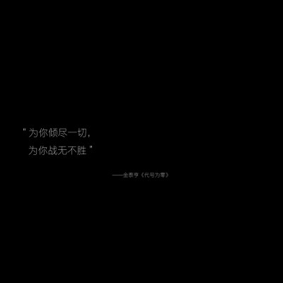 《代号为零》橙光语录
-作者：野犬与鸦雀
“江海沉浮，潜藏于月”