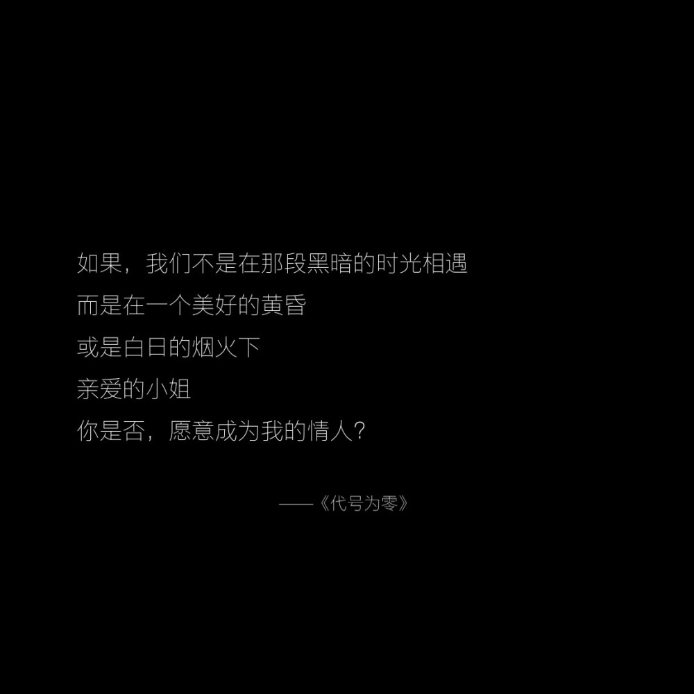 《代号为零》橙光语录
-作者：野犬与鸦雀
“江海沉浮，潜藏于月”