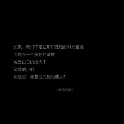 《代号为零》橙光语录
-作者：野犬与鸦雀
“江海沉浮，潜藏于月”