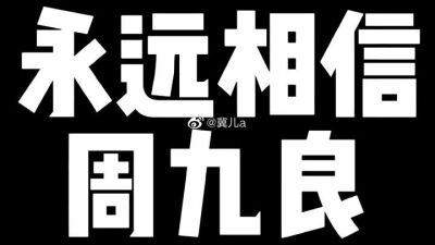 德云社相声演员周九良