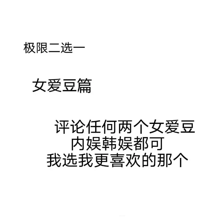 玩一下子这个？
我稍微调整一下我最近因为塌房而有点起伏的心理 今天可能会晚点更。