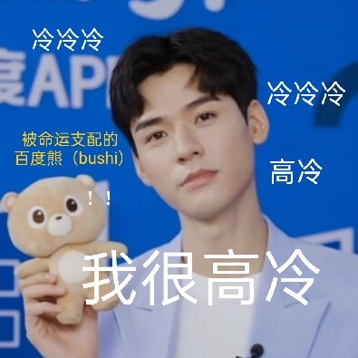 我就是平平无奇的表情包制作小天才
P1-P3 大型社死现场 哦～是你吗 ​​​
P4-P8 是俊俊在百度直播的时候截的
很喜欢俊俊直播时的状态全程都有互动，如果这是我上学时的状态就好了，俊俊子真的很喜欢笑，听说爱笑的男孩运气都不会差哦！（不好意思话有点多）
P9 是我们可爱的央视主持人王冰冰（嗨老婆）
她的每一帧都特别好看特别可爱（星星眼）