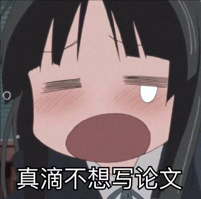 论文表情包