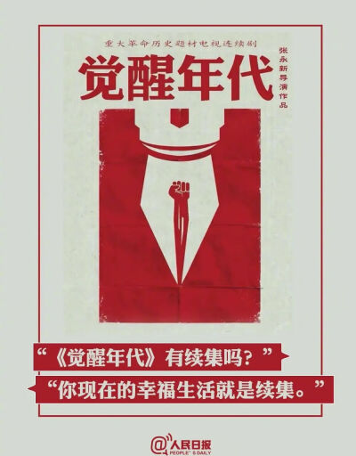 #觉醒年代