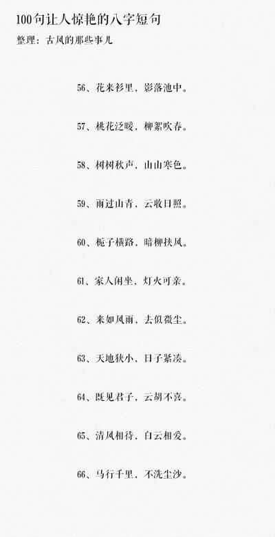 100句让人惊艳的八字短句 ?