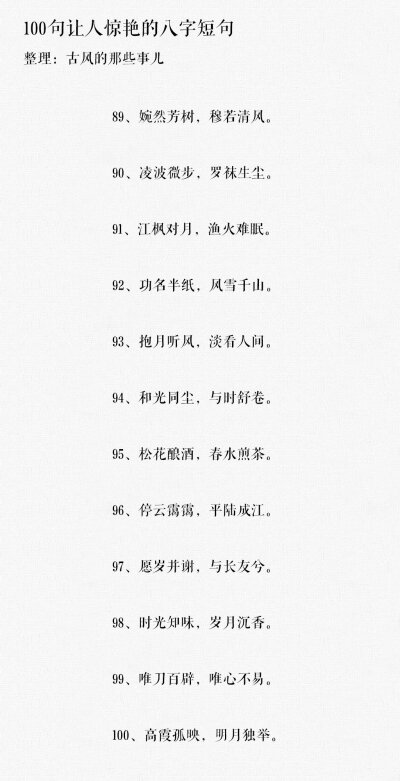 100句让人惊艳的八字短句 ?