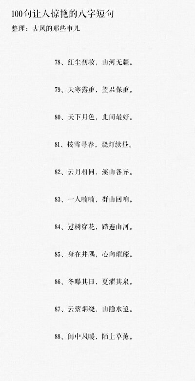 100句让人惊艳的八字短句 ?