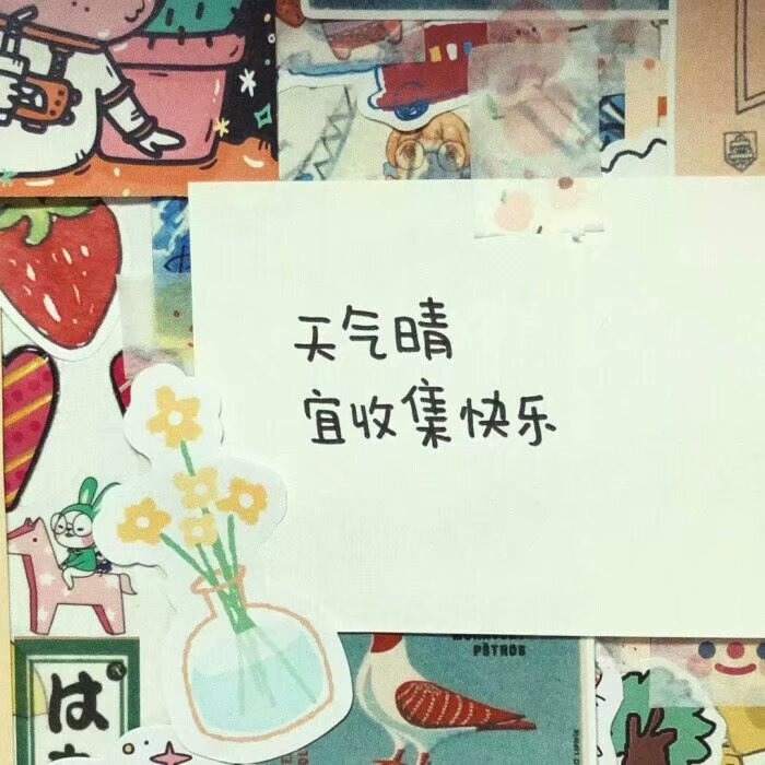 生活明朗，万物可爱