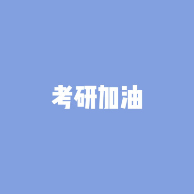 文字背景图，励志，加油！[图源网]