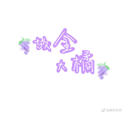 故全大橘 文字