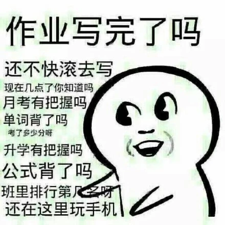 补作业表情包