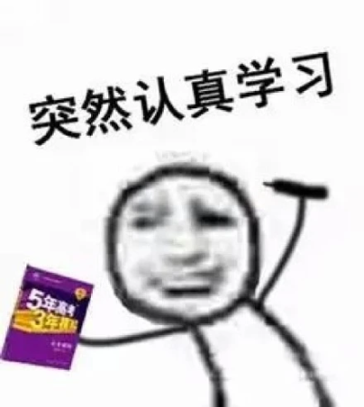 补作业表情包