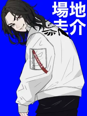 《东京卍复仇者》
场地圭介。