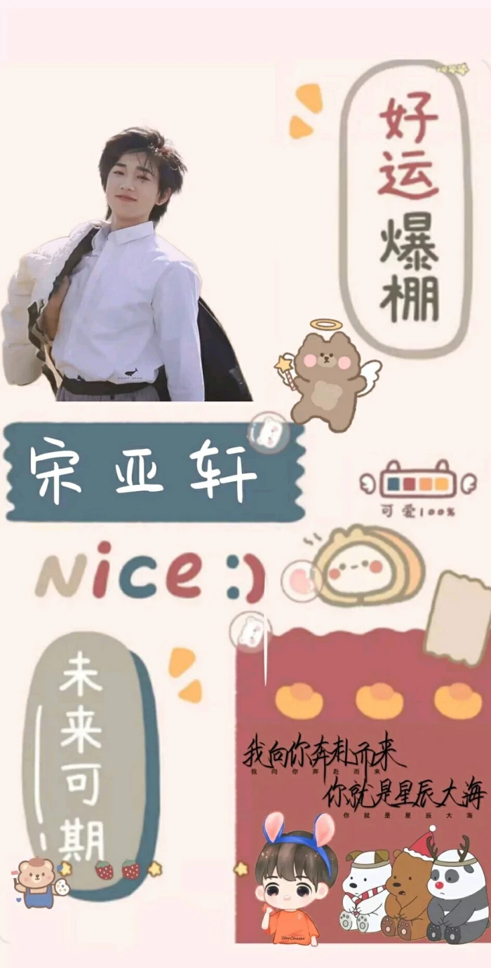 宋亚轩壁纸