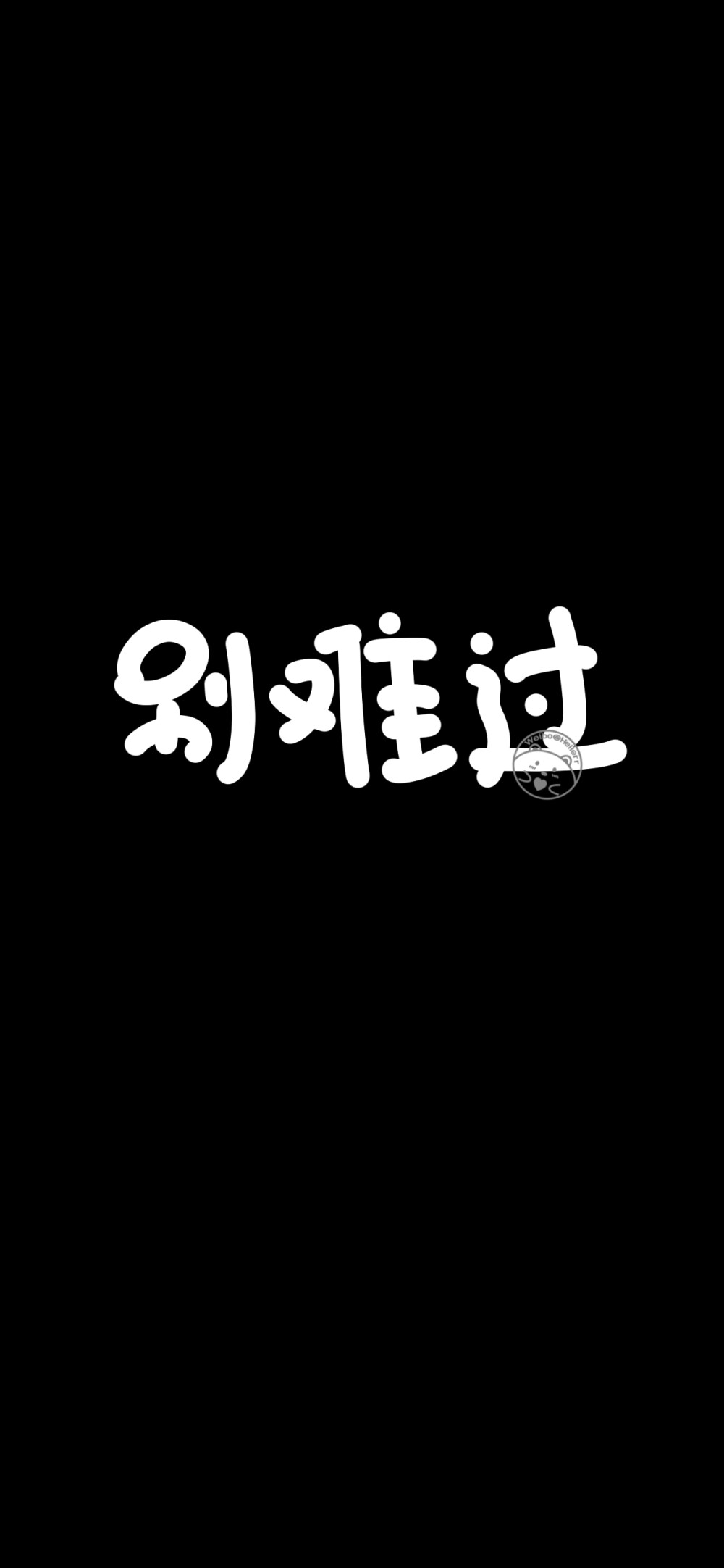 别熬夜/别生气/别放弃/别失望/别害怕/别难过/别回头/别抱怨/别怕苦
[因为有去做检查，然后又要复查什么的_(:з」∠)_所以这段时间开始不会日更.然后一直偷懒一直爽...emm...那就随缘更新吧！略~][ 作图软件=电脑Photoshop ]（底图和文素大多来源网络，侵删。） [禁改禁商，可转载可分享需注明作者+出处~谢谢大家支持和喜欢。] 【无水印文字壁纸获取：看简介。】唯一id：Hellerr