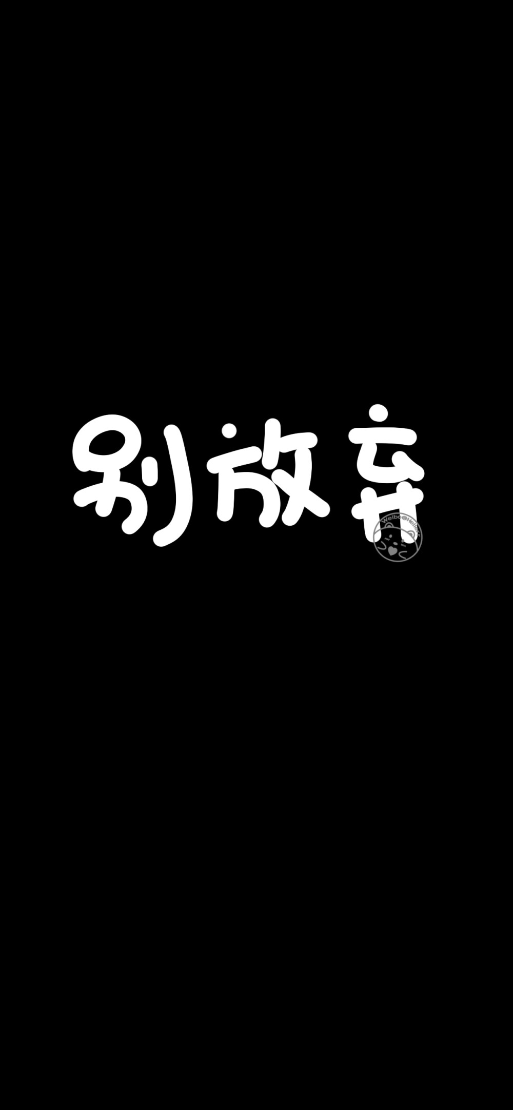 别熬夜/别生气/别放弃/别失望/别害怕/别难过/别回头/别抱怨/别怕苦
[因为有去做检查，然后又要复查什么的_(:з」∠)_所以这段时间开始不会日更.然后一直偷懒一直爽...emm...那就随缘更新吧！略~][ 作图软件=电脑Photoshop ]（底图和文素大多来源网络，侵删。） [禁改禁商，可转载可分享需注明作者+出处~谢谢大家支持和喜欢。] 【无水印文字壁纸获取：看简介。】唯一id：Hellerr